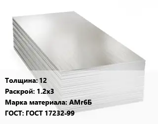 Алюминиевый лист 12 1.2х3 Марка: АМг6Б ГОСТ: ГОСТ 17232-99